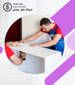 نقل عفش الرمال الرياض