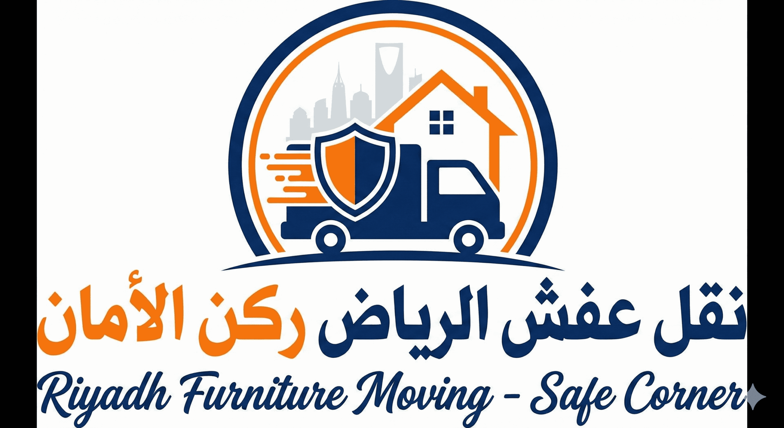 نقل عفش بالرياض شركة ركن الأمان
