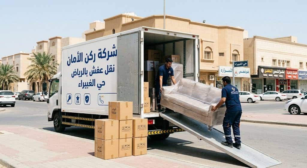 نقل عفش غبيراء بالرياض